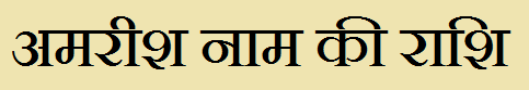 Aamrish Name Rashi Information