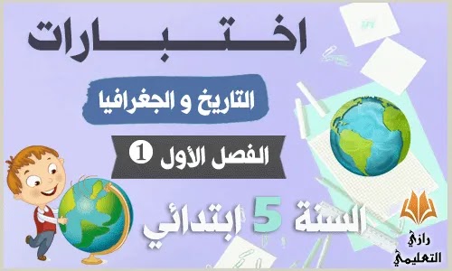 اختبار الفصل الاول في التاريخ والجغرافيا السنه الخامسه ابتدائي,اختبار الفصل الاول في ماده التاريخ والجغرافيا للسنه الخامسه ابتدائي,اختبار التاريخ والجغرافيا للسنة الخامسة ابتدائي الفصل الاول 2019,اختبار التاريخ والجغرافيا للسنة الخامسة ابتدائي الفصل الأول 2020,اختبار التاريخ والجغرافيا للسنة الخامسة ابتدائي الفصل الأول 2021,اختبار الفصل الأول التاريخ السنة الخامسة ابتدائي,اختبارات الفصل الاول في التاريخ السنة الخامسة ابتدائي,اختبار الفصل الاول في التاريخ السنة الخامسة ابتدائي,اختبارات الفصل الاول في التاريخ للسنة الخامسة ابتدائي,اختبار الفصل الاول في التاريخ والجغرافيا السنه الخامسه ابتدائي,اختبار الفصل الاول في مادة التاريخ السنة الخامسة ابتدائي,اختبارات السنة الخامسة في مادة التاريخ,اختبار السنة الخامسة في مادة التاريخ,اختبار الفصل الاول تاريخ وجغرافيا للسنة الخامسة ابتدائي,اختبارات السنة الخامسة ابتدائي التاريخ والجغرافيا الفصل الاول,اختبارات التاريخ للسنة الخامسة ابتدائي,اختبارات الفصل الاول في مادة التاريخ للسنة الخامسة ابتدائي,اختبارات التاريخ السنة الخامسة الجيل الثاني,اختبارات التاريخ السنة الخامسة ابتدائي,اختبار في مادة التاريخ للسنة 5 ابتدائي,اختبار التاريخ السنة الخامسة ابتدائي الفصل الاول 2021,اختبار التاريخ للسنة الخامسة ابتدائي الفصل الاول 2019,اختبارات السنة الخامسة ابتدائي 2021 التاريخ والجغرافيا الفصل الاول,اختبارات السنة الخامسة ابتدائي في التاريخ الفصل الاول 2019,اختبار الفصل الاول في الجغرافيا السنة الخامسة ابتدائي,اختبار الفصل الاول في مادة الجغرافيا السنة الخامسة ابتدائي,اختبار الفصل الاول في التاريخ والجغرافيا السنه الخامسه ابتدائي,اختبار الفصل الاول السنه الخامسه ابتدائي الجغرافيا,اختبارات الفصل الأول في مادة الجغرافيا السنة الخامسة ابتدائي,اختبار الفصل الاول في مادة الجغرافيا للسنة الخامسة ابتدائي,اختبار الفصل الثاني في ماده التاريخ والجغرافيا السنه الخامسه ابتدائي,اختبارات الفصل الاول في الجغرافيا للسنة الخامسة ابتدائي,اختبارات السنة الخامسة في الجغرافيا,اختبار الفصل الاول تاريخ الجغرافيا للسنة الخامسة ابتدائي,اختبارات السنة الخامسة في الجغرافيا الفصل الثاني,اختبار الجغرافيا للسنة الخامسة ابتدائي الفصل الاول 2019 اختبارات الفصل الأول في التاريخ و الجغرافيا للسنة الخامسة ابتدائي