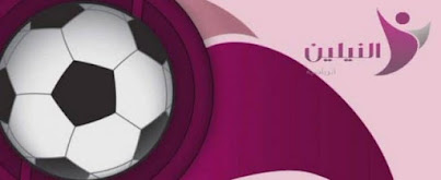 مشاهدة قناة النيلين الرياضية بث مباشر Neelin Sport Live HD