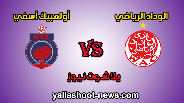 مشاهدة مباراة الوداد الرياضي وأولمبيك آسفي بث مباشر اليوم 20-01-2020 الدوري المغربي مشاهدة مباراة الوداد الرياضي وأولمبيك آسفي بث مباشر اليوم 20-01-2020 الدوري المغربي