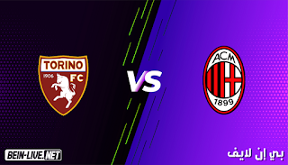 مشاهدة مباراة ميلان وتورينو بث مباشر اليوم 09-01-2021 في الدوري الإيطالي