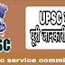 UPSC kya hai puri jankari hindi me janiye