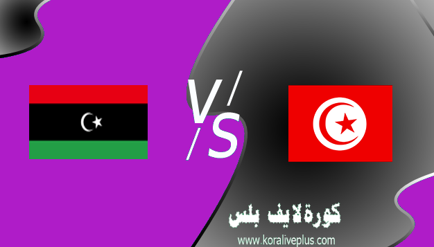 مشاهدة مباراة ليبيا وتونس بث مباشر اليوم كورة لايف 25-03-2021 في تصفيات كأس أمم أفريقيا