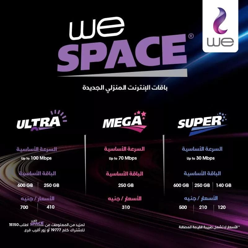  عروض باقات نت وى للانترنت المنزلى we space الجديدة 2019 عروض المصرية للاتصالات وى We