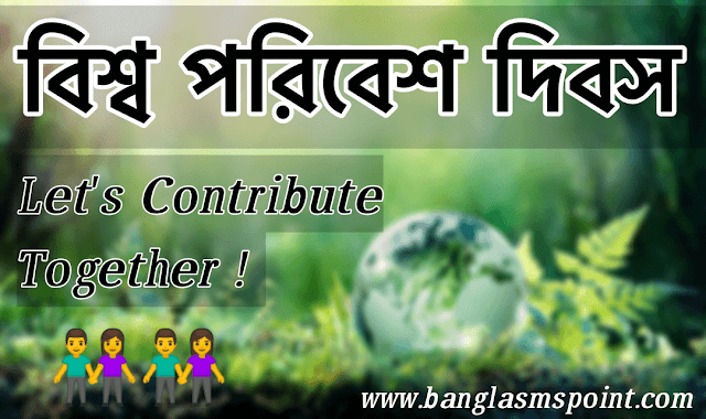 বিশ্ব পরিবেশ দিবস ২০২১ স্লোগান | World Environment Day Quote, Slogans, Captions বিশ্ব পরিবেশ দিবস ২০২১ স্লোগান | World Environment Day Quote, Slogans, Captions