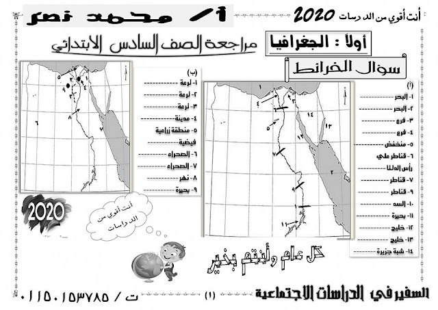 مراجعة دراسات الصف السادس الترم الأول في 9 ورقات لمستر/ محمد نصر