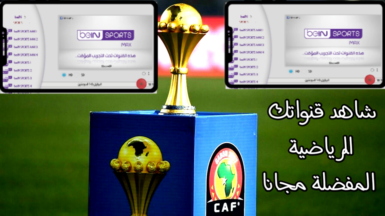 شاهد قنواتك الرياضية العربية المشفرة مع هذا التطبيق الجديد