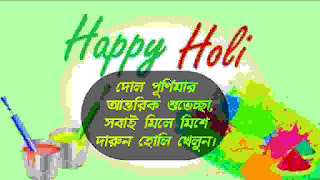 দোলের শুভেচ্ছা বার্তা, ছড়া ও কবিতা || Happy Holi Wishes in Bengali