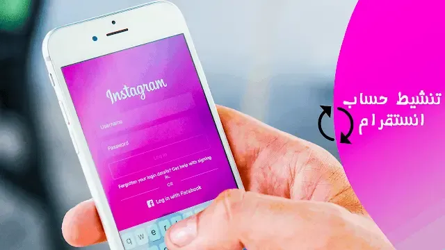كيفية إعادة تنشيط حسابك على انستقرام بسرعة استرجاع حساب انستقرام