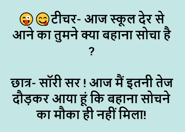 Teacher and students jokes in hindi