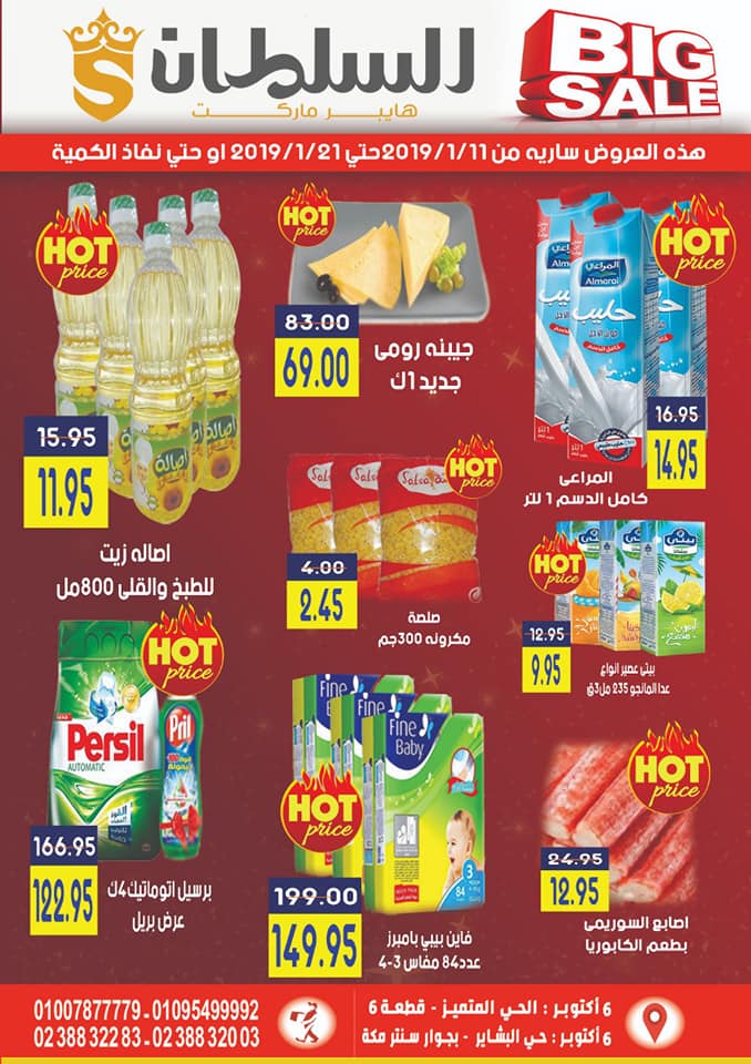 عروض السلطان هايبر ماركت اكتوبر من 11 يناير حتى 21 يناير 2019