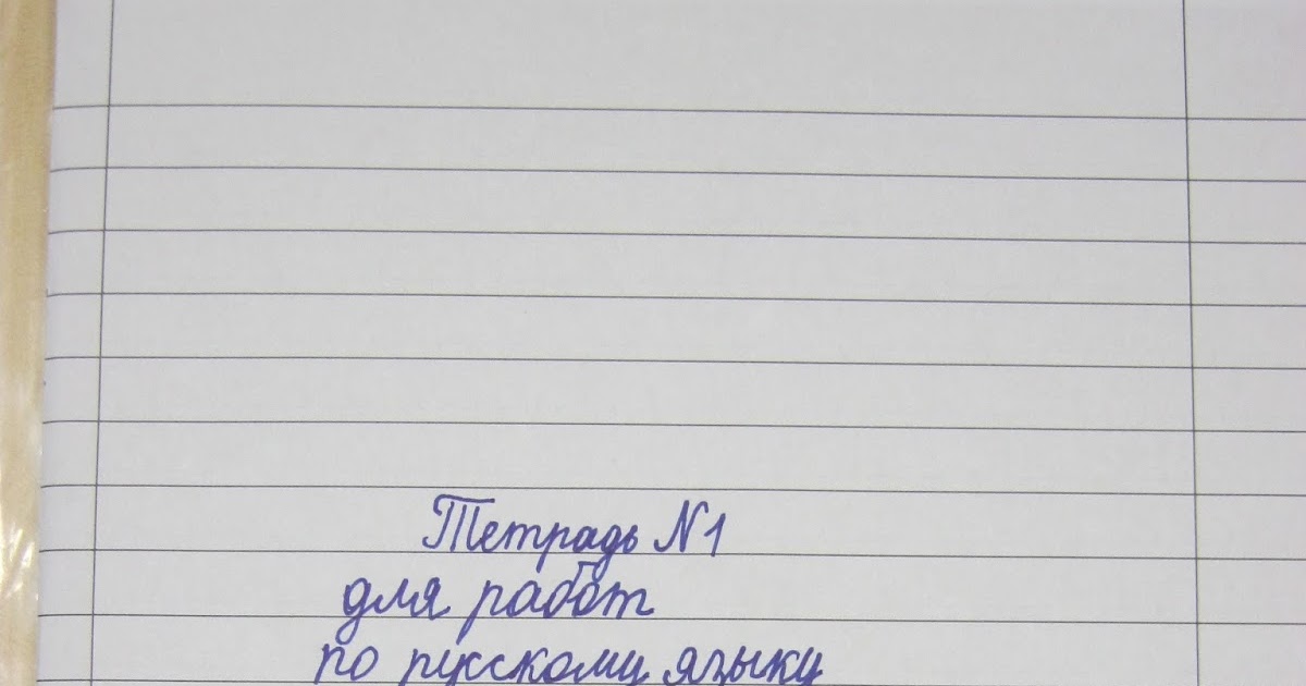 Образец подписи тетрадей в начальных классах