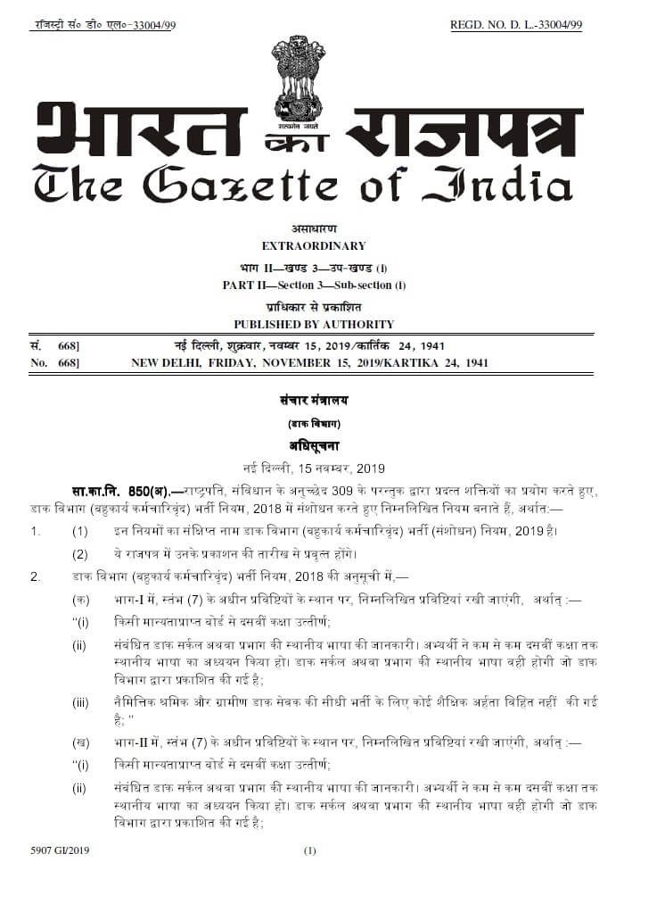  India Post MTS Recruitment (Amendment) Rules, 2019