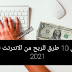 افضل 10 طرق للربح من الانترنت 2021 افضل 10 طرق للربح من الانترنت 2021