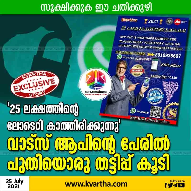 Kochi, Kerala, News, Whatsapp, Top-Headlines, Social Media, Lottery, Fraud, Fake, Poster, Mobile, Mumbai, SBI, Workers, Cinema, Kvartha, COVID-19, Lockdown, Bank, Police, Another new scam in the name of WhatsApp.