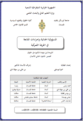 أطروحة دكتوراه: المسؤولية الجنائية وإجراءات المتابعة في الجريمة الجمركية PDF أطروحة دكتوراه: المسؤولية الجنائية وإجراءات المتابعة في الجريمة الجمركية PDF