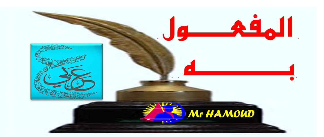 ينصب المفعول به بالألف إذا كان