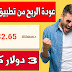 عودة الربح من تطبيق GearBest و الشراء دون حاجة لبطاقة بنكية | 3$ دولار يوميا عودة الربح من تطبيق GearBest و الشراء دون حاجة لبطاقة بنكية | 3$ دولار يوميا