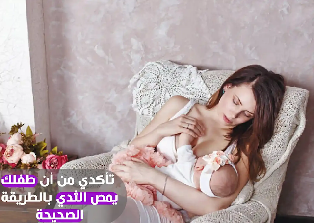 أوضاع الرضاعة الطبيعية الصحيحة للأطفال حديثي الولادة