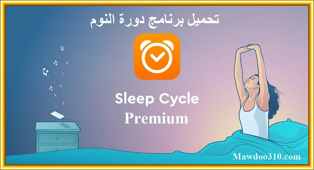 تحميل برنامج دورة النوم Sleep Cycle Premium