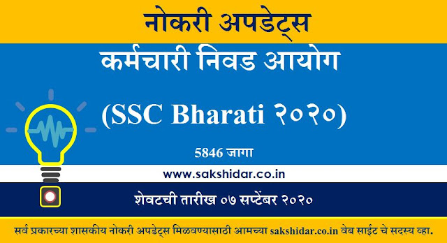 कर्मचारी निवड आयोग (SSC Bharati २०२०) || 5846 Post