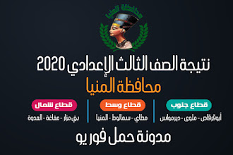 نتيجة الشهادة الإعدادية محافظة المنيا 2019