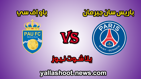 مشاهدة مباراة باريس سان جيرمان وباو إف سي بث مباشر اليوم 29-01-2020 كأس فرنسا مشاهدة مباراة باريس سان جيرمان وباو إف سي بث مباشر اليوم 29-01-2020 كأس فرنسا