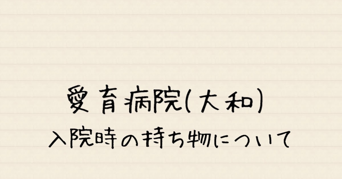 愛育病院 大和 入院時の持ち物について と コロナ出ちゃった雑談 ちよ子のぽちっ 買い物ブログ