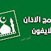 تحميل برنامج الاذان للايفون - أفضل برنامج آذان 2023 تحميل برنامج الاذان للايفون - أفضل برنامج آذان 2023