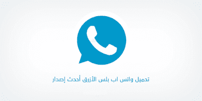 تحميل واتساب بلس الازرق الاصدار القديم 2020 whatsapp-plus-Blue