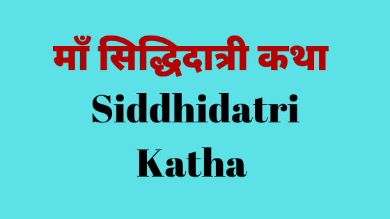 सिद्धिदात्री माँ कथा | Siddhidatri Katha |