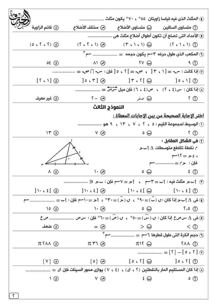 مراجعة المحترف في الرياضيات للصف الثاني الاعدادي طبقا للمواصفات  2