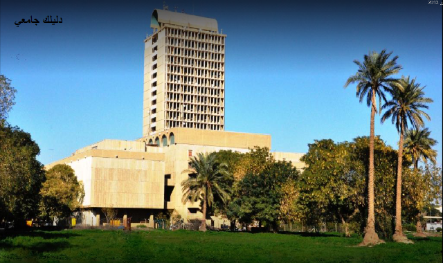 معلومات عن جامعة بغداد 2020 معلومات عن جامعة بغداد 2020