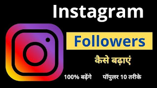 Instagram Followers Kaise Badhaye. इंस्टाग्राम पर फ्री में फॉलोअर्स कैसे बढ़ाए. इंस्टाग्राम पर रियल फॉलोअर्स कैसे बढ़ाए. इंस्टाग्राम पर 10k फॉलोअर्स कैसे बढ़ाए