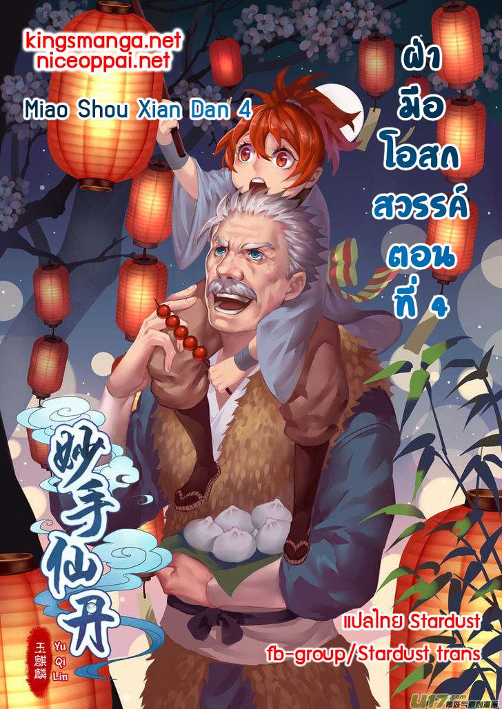 อ่านการ์ตูน Miao Shou Xian Dan 4 ภาพที่ 1