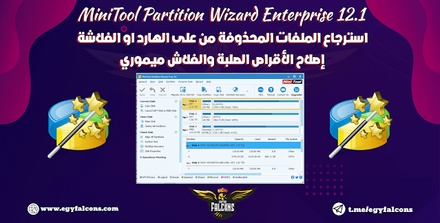 MiniTool Partition Wizard 12.1 مفعل استرجاع الملفات المحذوفة من على الهارد او الفلاشة l إصلاح الأقراص الصلبة والفلاش ميموري MiniTool Partition Wizard 12.1 l