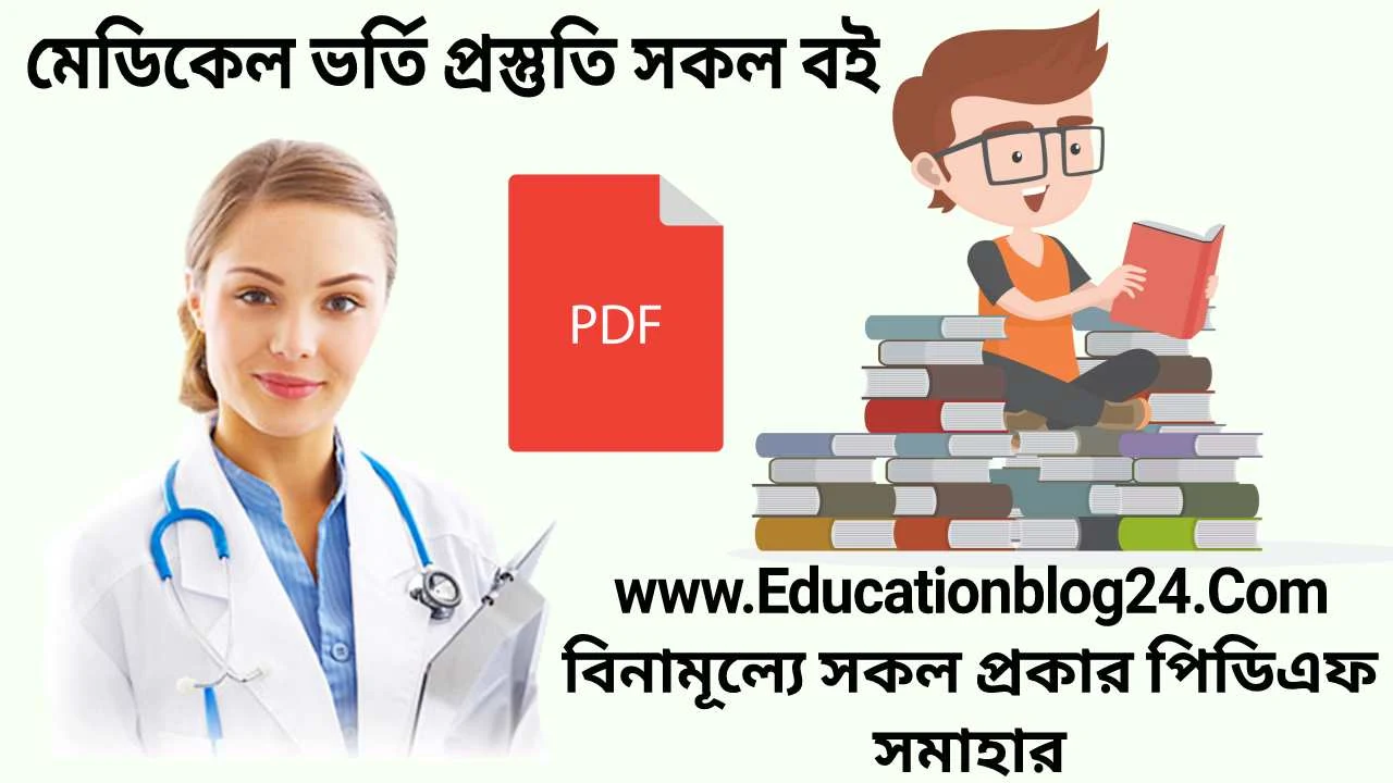 মেডিকেল ভর্তি গাইড pdf download | Medical admission guide PDF download