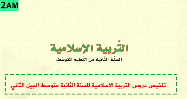 تلخيص دروس التربية الاسلامية للسنة الثانية متوسط الجيل الثاني تلخيص دروس التربية الاسلامية للسنة الثانية متوسط الجيل الثاني