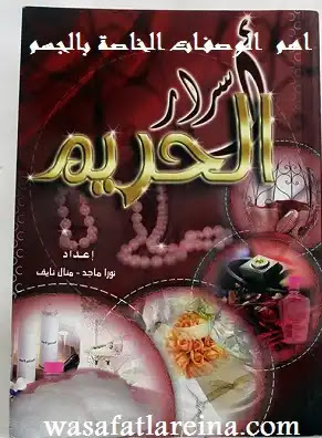 كتاب اسرار الحريم اهم  الوصفات الخاصة بالجسم