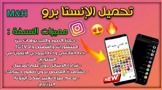 تنزيل برنامج انستا برو 2022 Instagram Pro مدفوع مهكر بدون اعلانات أحدث اصدار تحديث يومي