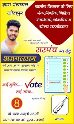 Sarpanch banner 2020 design | new sarpanch banner design 2020| election banner| gram panchayat election banner| सरपंच बैनर कोरेल ड्रा में कैसे बनाये | सरपंच बैनर सीडीआर फाइल कैसे डाउनलोड करे फ्री में | AR GRAPHICS