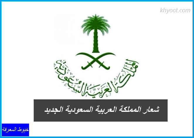 السيفان في شعار المملكة العربية