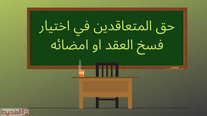 فسخ النكاح شروط عقد أسباب فسخ