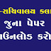 Bin Sachivalay Clerk Old Papers / Model Papers