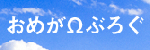 オメガ社員によるちょっとしたコラム