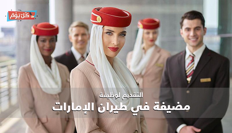 وظائف مضيفات طيران الامارات 2021 رواتب مجزية مدونة وظائف الخليج