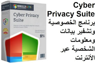 Cyber Privacy Suite 3-1-8 برنامج الخصوصية وتشفير بيانات ومعلومات الشخصية عبر الأنترنت Cyber Privacy Suite 3-1-8 برنامج الخصوصية وتشفير بيانات ومعلومات الشخصية عبر الأنترنت