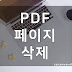 설치가 필요없는 PDF 페이지 간단하게 삭제하는 방법 - Sanamomo