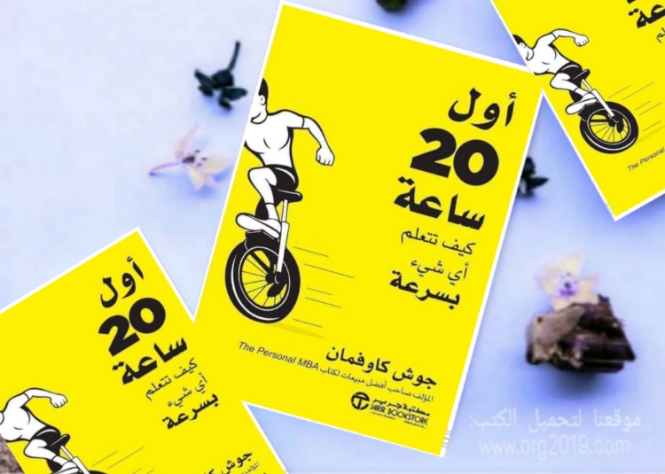 أول عشرون 20 ساعة ارض الكتب