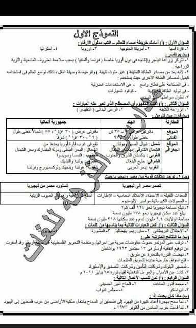 إجابات امتحانات الوزارة فى الدراسات الإجتماعية للصف الثالث الإعدادى الترم الثانى 1